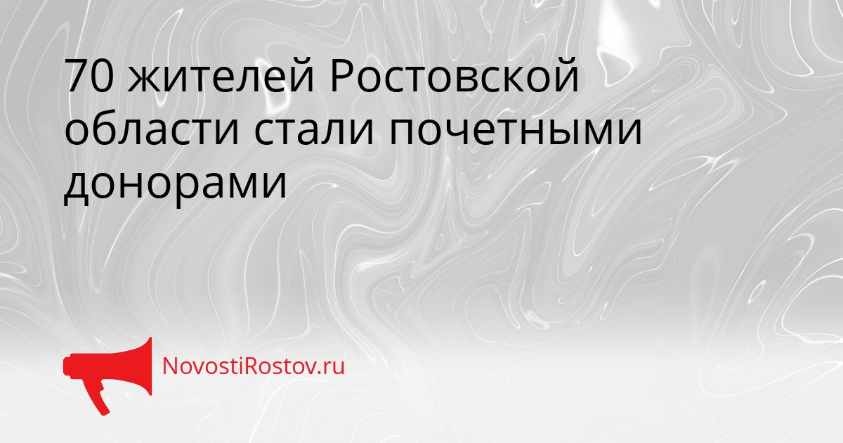 70 жителей Ростовской области стали почетными донорами 70 жителей Ростовской области стали почетными донорами - NovostiRostov, 03.09.2026