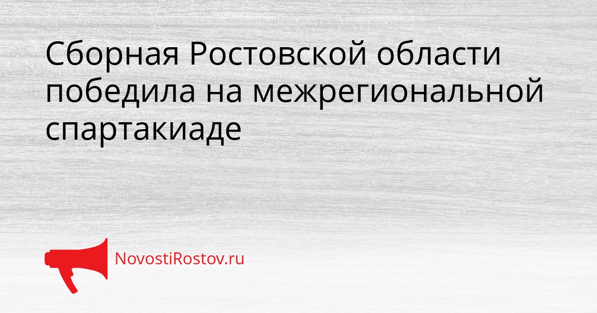 Сборная Ростовской области победила на межрегиональной спартакиаде Сборная Ростовской области победила на межрегиональной спартакиаде - NovostiRostov, 14.09.2026