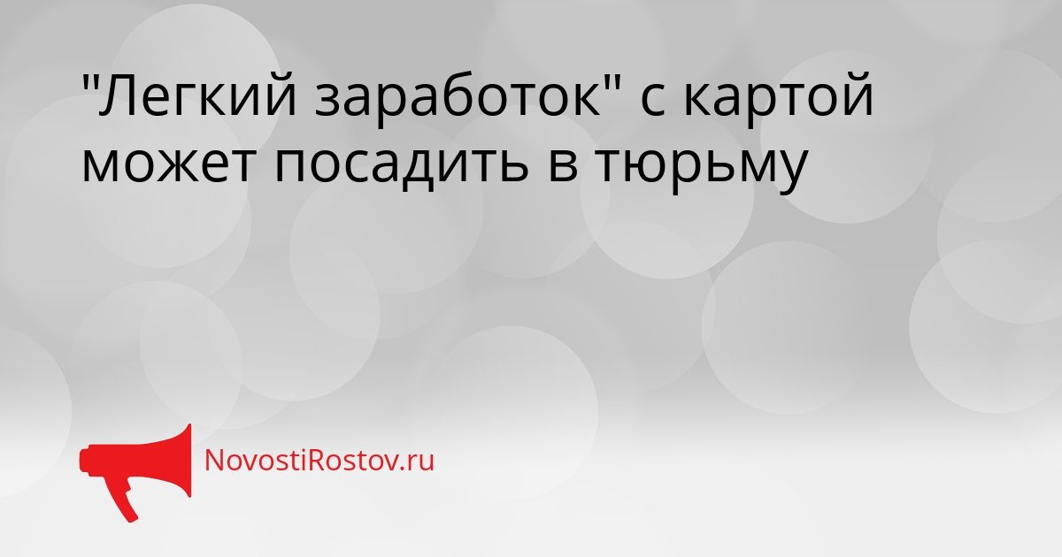 "Легкий заработок" с картой может посадить в тюрьму - NovostiRostov, 15.09.2026