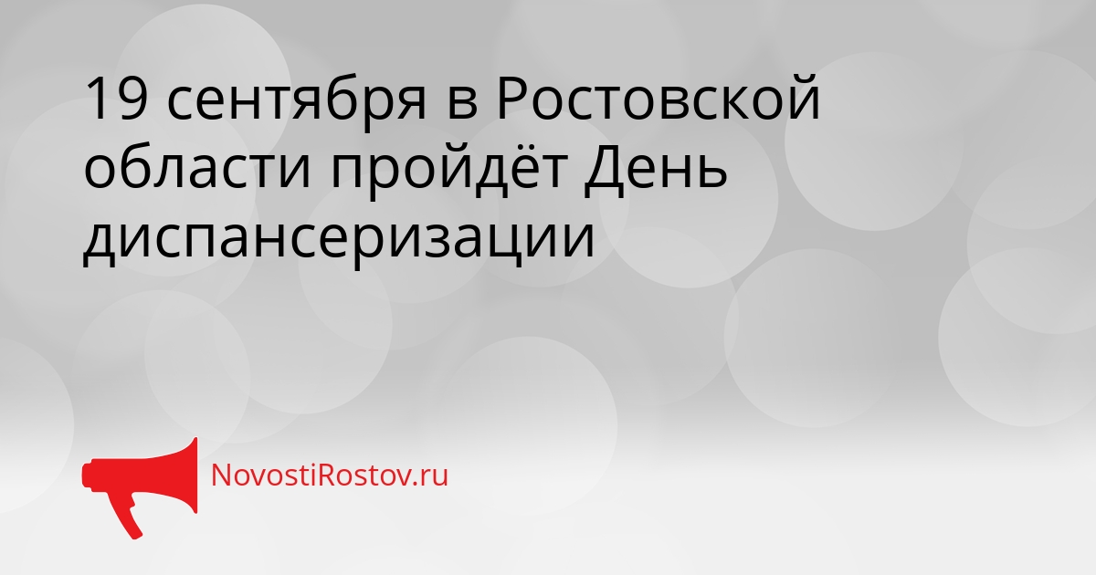 19 сентября в Ростовской области пройдёт День диспансеризации - NovostiRostov, 15.09.2026
