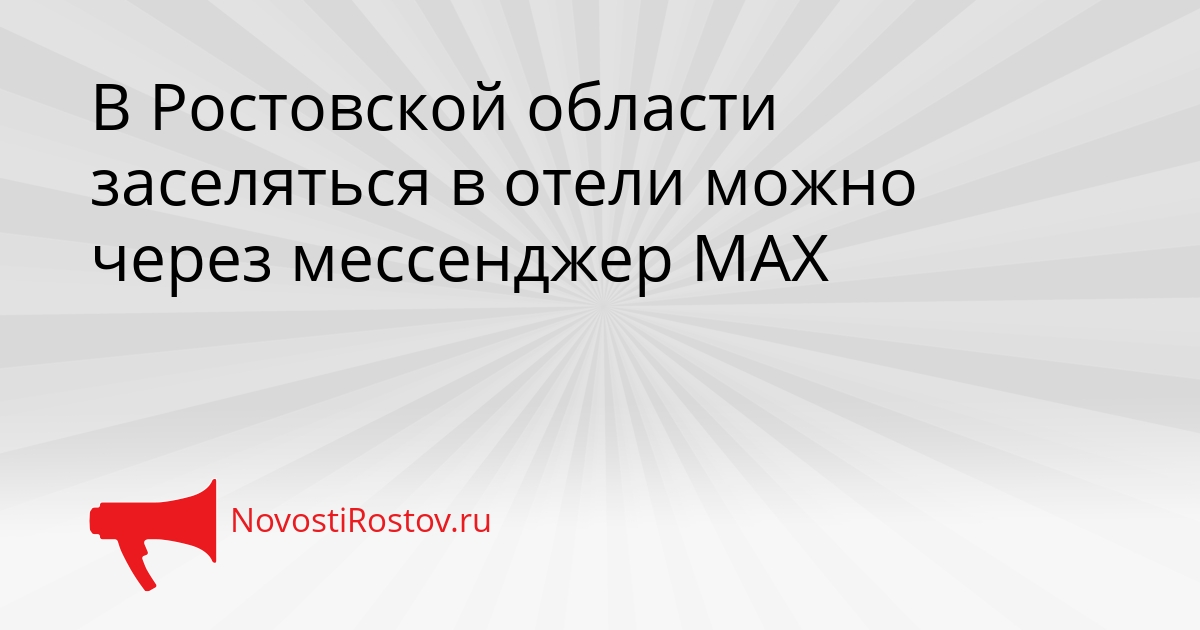 В Ростовской области заселяться в отели можно через мессенджер МАХ - NovostiRostov, 15.09.2026