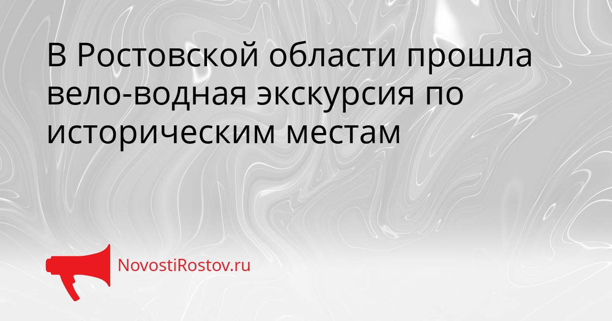 В Ростовской области прошла вело-водная экскурсия по историческим местам В Ростовской области прошла вело-водная экскурсия по историческим местам - NovostiRostov, 16.09.2026