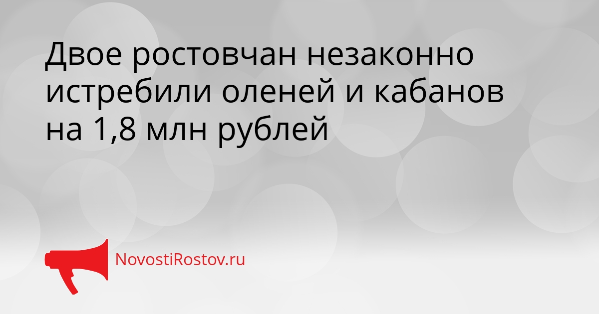 Двое ростовчан незаконно истребили оленей и кабанов на 1,8 млн рублей - NovostiRostov, 16.09.2026