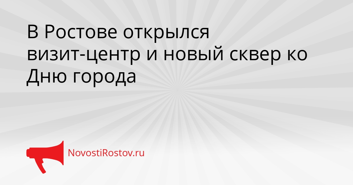 В Ростове открылся визит-центр и новый сквер ко Дню города В Ростове открылся визит-центр и новый сквер ко Дню города - NovostiRostov, 20.09.2026