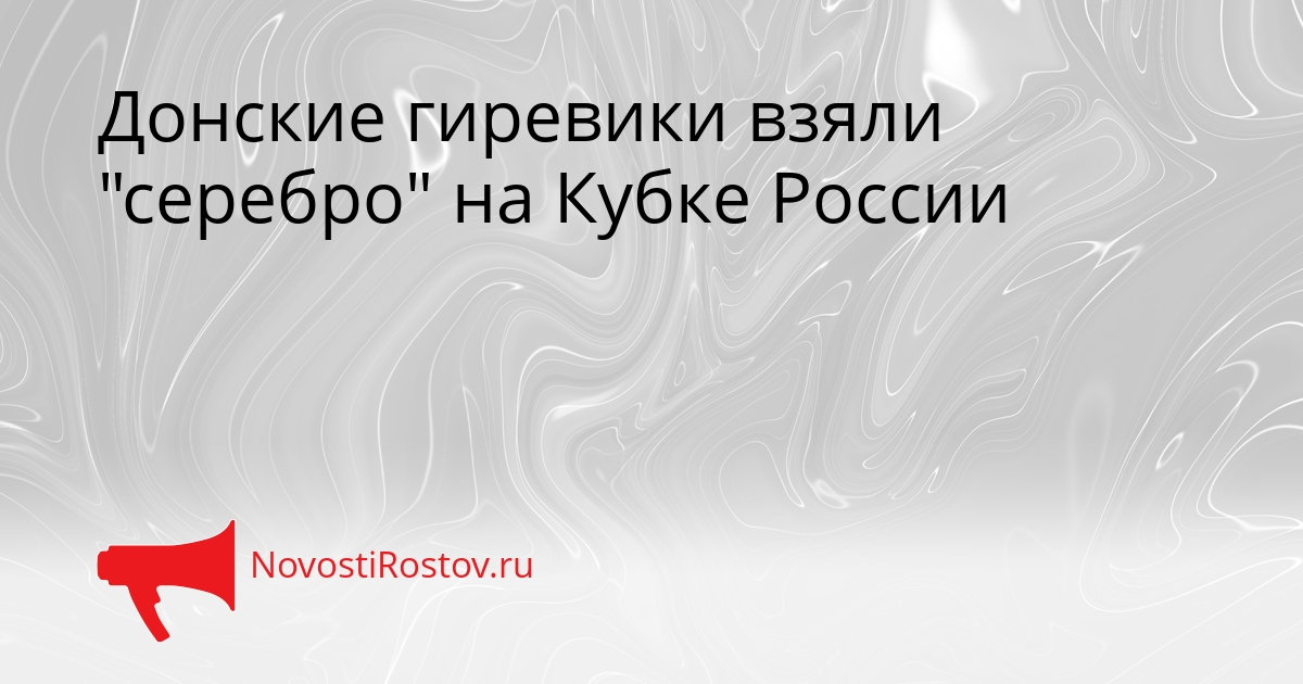 Донские гиревики взяли "серебро" на Кубке России - NovostiRostov, 21.09.2026
