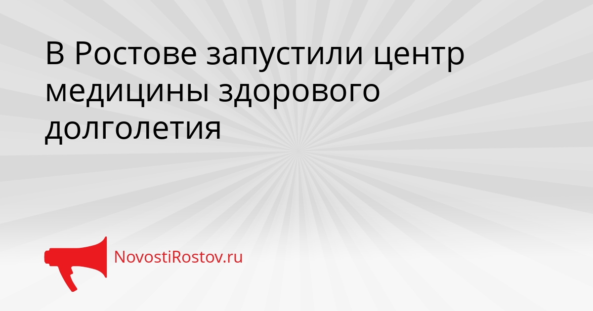 В Ростове запустили центр медицины здорового долголетия - NovostiRostov, 22.09.2026