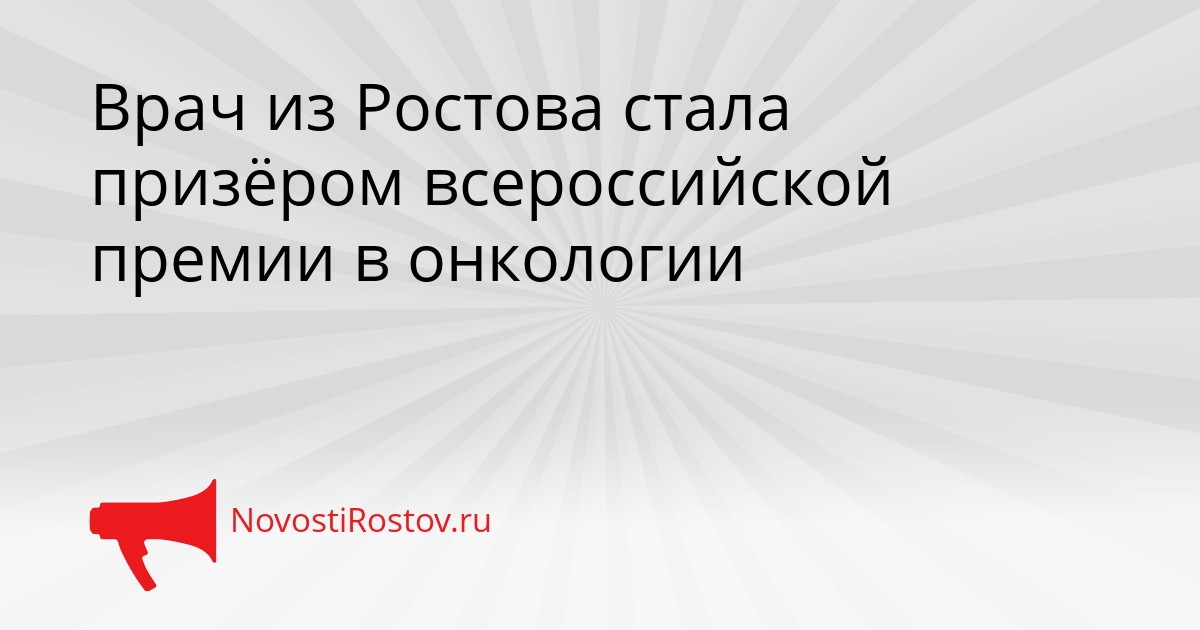 Врач из Ростова стала призёром всероссийской премии в онкологии Врач из Ростова стала призёром всероссийской премии в онкологии - NovostiRostov, 23.09.2026
