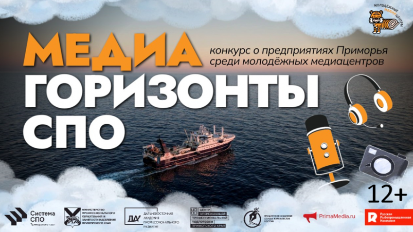 Заявочная кампания первого конкурса "МедиаГоризонты СПО" завершилась в Приморье - NakhodkaMedia: Лента новостей, 28.09.2026