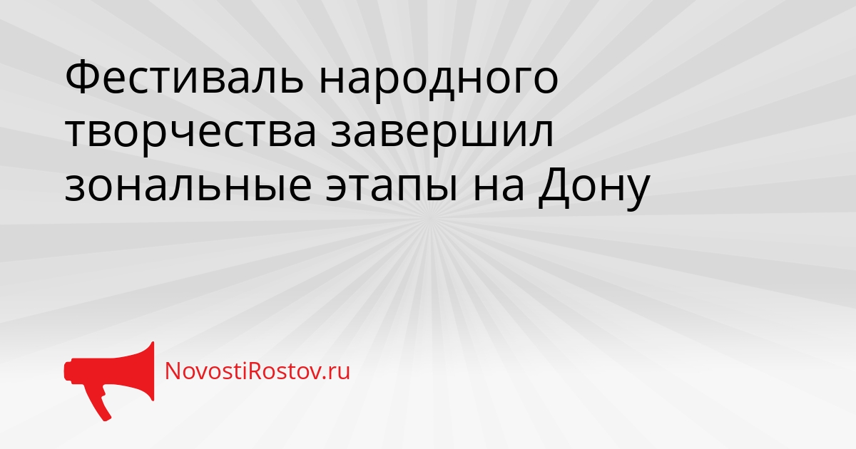 Фестиваль народного творчества завершил зональные этапы на Дону - NovostiRostov, 29.09.2026