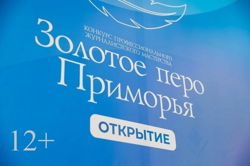 Жюри конкурса "Золотое перо Приморья — Открытие" приступило к оценке работ молодых журналистов