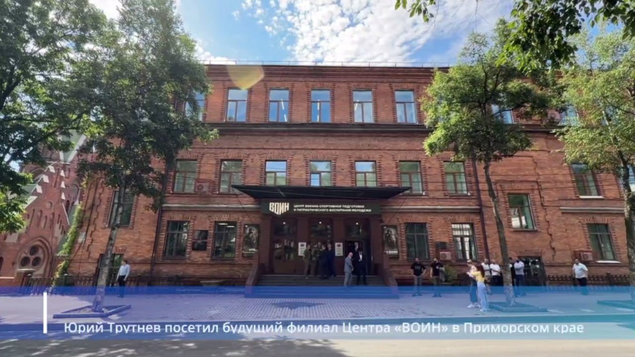Трутнев посетил будущий центр &quotВОИН&quot в здании бывшего Восточного института Владивостока скрин видео пресс-службы полпредства ДФО