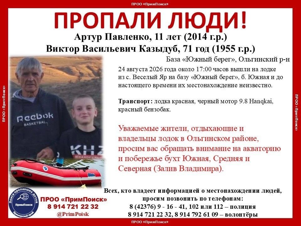 Пропавших на лодке мужчину и 11-летнего ребенка ищут в Приморье ПРОО &quotПримПоиск&quot