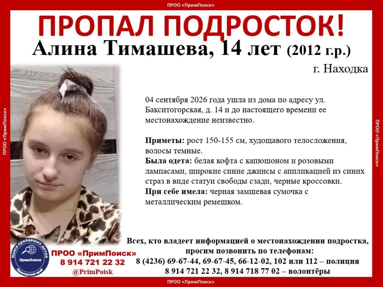 Подросток пропал в Находке ПРОО &quotПримПоиск&quot