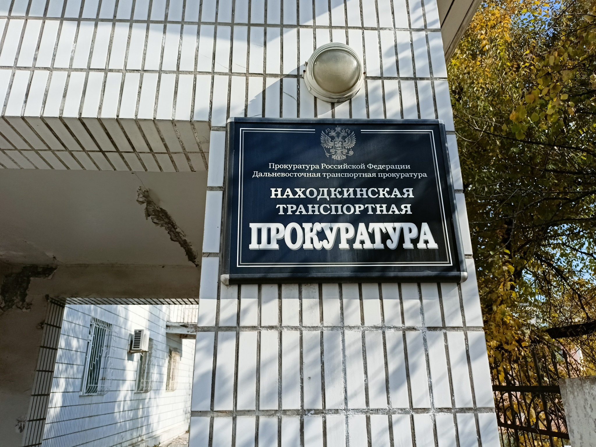 Находкинская транспортная прокуратура ИА PrimaMedia
