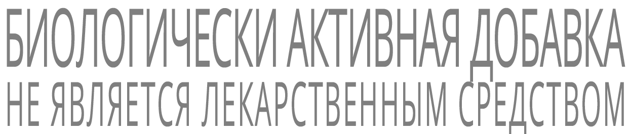 Является лекарственным. Не является лекарственным средством. БАД не является лекарственным средством. БАД не является лекарственным средством надпись. Не является лекарственным средством имеются противопоказания.