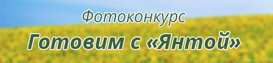 Готовим с Янтой
