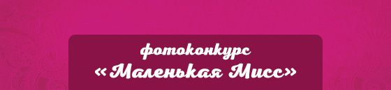 Маленькая мисс