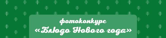 Блюдо Нового года