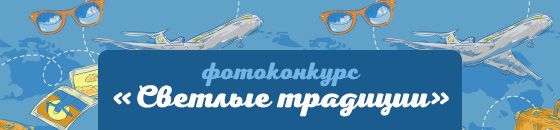 Светлые традиции