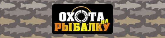 Охота на рыбалку