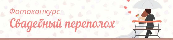 Свадебный переполох