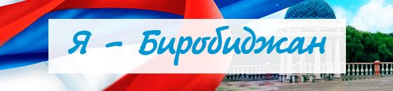 Я - Биробиджан