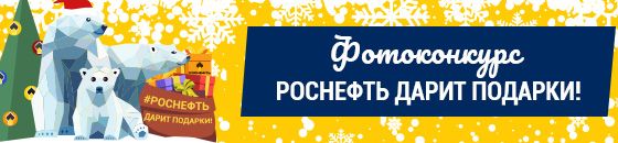 Роснефть дарит подарки!