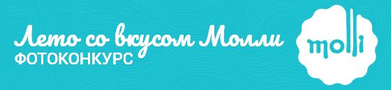 Лето со вкусом Молли
