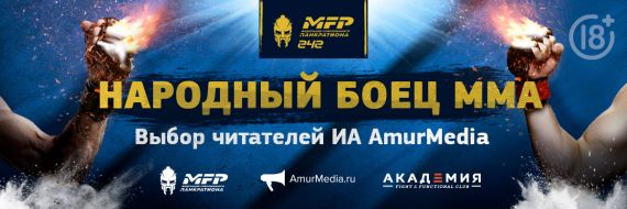 Народный боец ММА: выбор читателей ИА AmurMedia