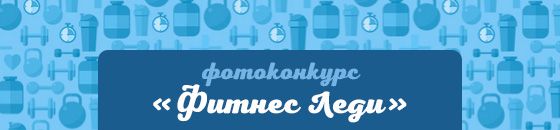 Фитнесс-леди Уссурийск