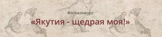 Якутия - щедрая моя!