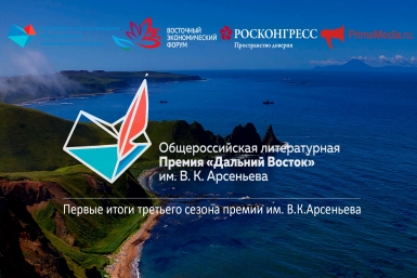Первые итоги третьего сезона Премии им. В.К.Арсеньева