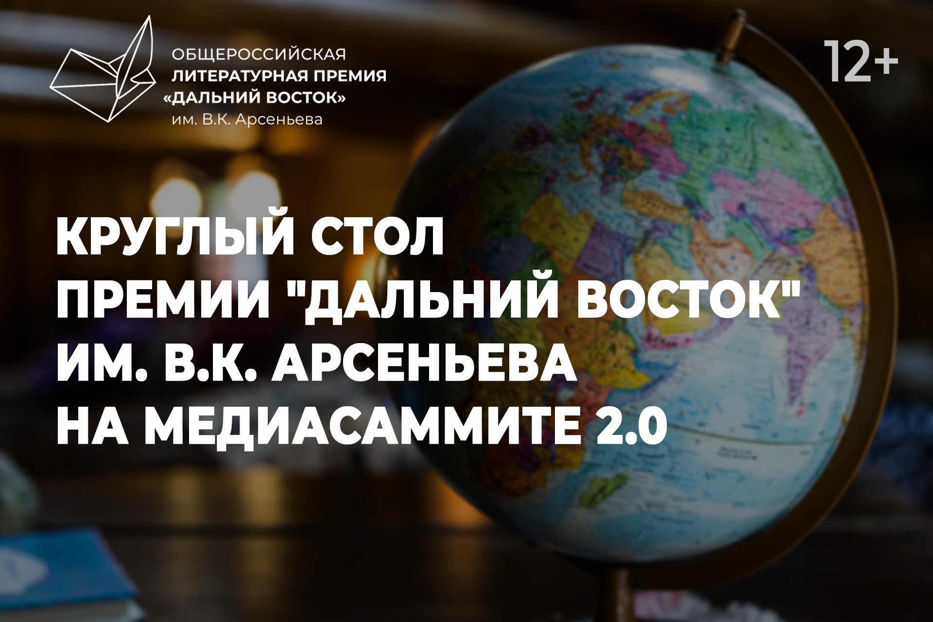 Круглый стол Общероссийской литературной Премии «Дальний Восток» им. В.К. Арсеньева (12+)