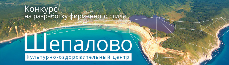 Дизайн-конкурс Шепалово