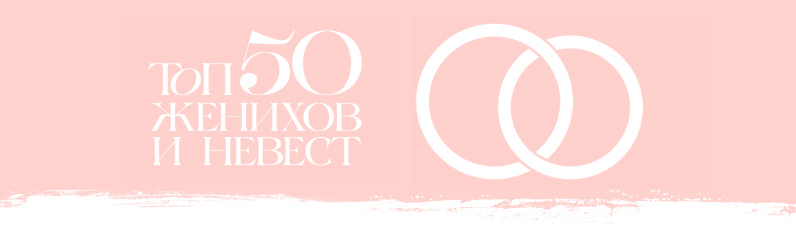 Тор 50 самых завидных женихов и невест