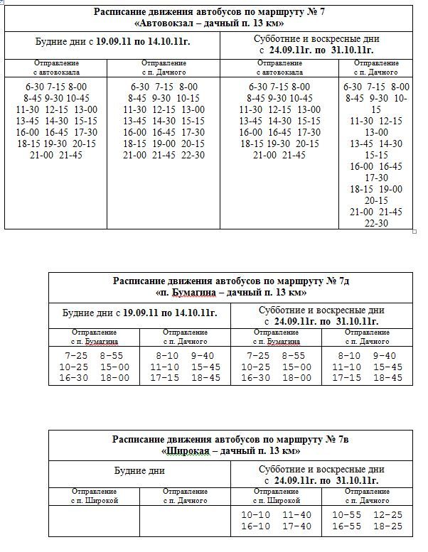 Расписание дачного ханты