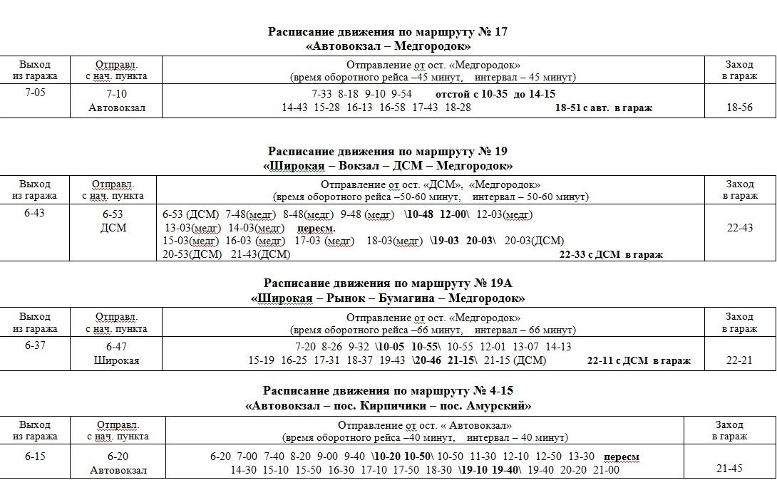 Расписание автовокзала комсомольска