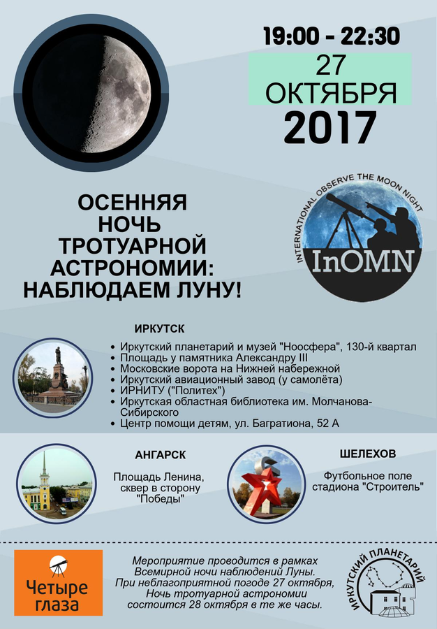 Moon иркутск. Иркутский планетарий, Иркутск. Тротуарная астрономия Иркутск. 4 Глаза тротуарная астрономия.